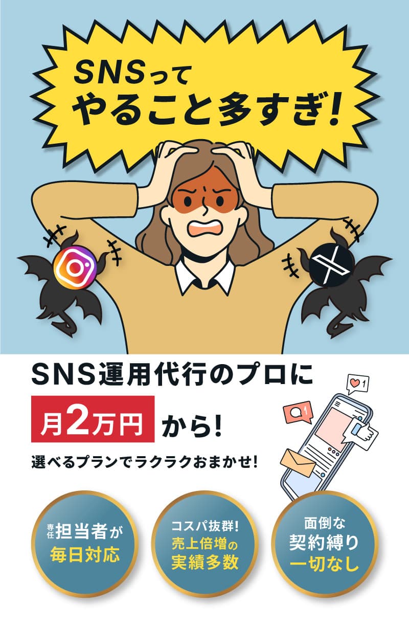 SNSってやること多すぎ！SNS運用代行のプロに月2万円からお任せ！専任担当者が毎日対応 コスパ抜群！売り上げ倍増の実績多数 面倒な契約縛り一切なし